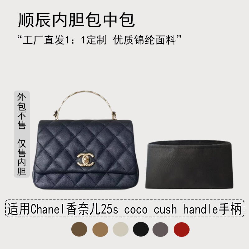 适用于Chanel香奈儿25s coco cush handle手柄收纳轻内衬内胆包