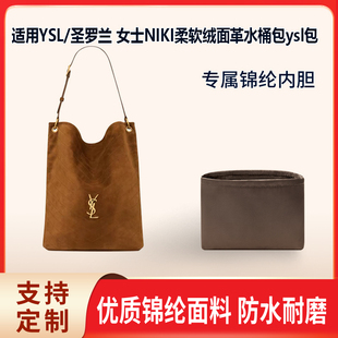 适用YSL圣罗兰 女士NIKI柔软绒面革水桶包ysl包收纳内衬内胆包