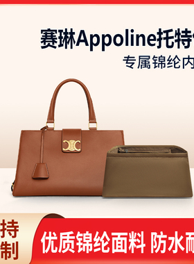 适用Celine赛琳新款Appoline托特包内胆中号tote内衬收纳整理内衬