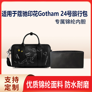 适用于Coach蔻驰印花Gotham 24号旅行包收纳轻薄内衬尼龙内胆包
