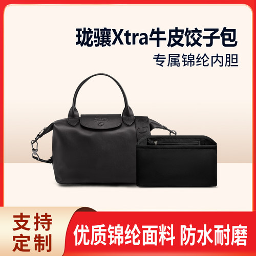 适用Longchamp珑骧Xtra牛皮饺子包内胆单肩斜挎包内袋尼龙内衬轻
