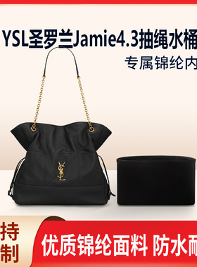 适用YSL圣罗兰Jamie4.3抽绳水桶包托特包large pochon收纳内胆包