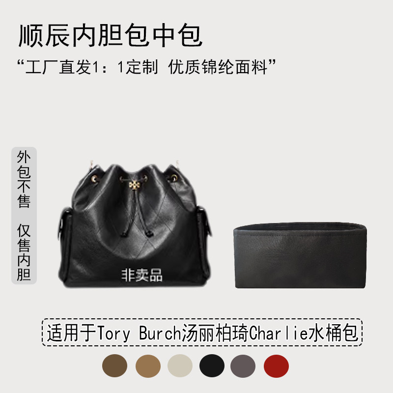 适用汤丽柏琦Charlie水桶包内胆