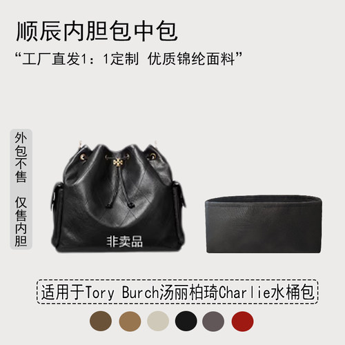 适用汤丽柏琦Charlie水桶包内胆