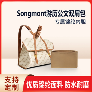 适用Songmont山下有松山行游历公文双肩包小号收纳整理包包内胆包