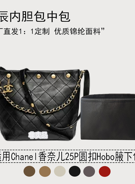 适用Chanel香奈儿25P圆扣Hobo腋下包 收纳内衬袋内胆包 尼龙绸缎