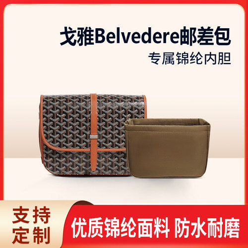 适用Goyard戈雅邮差包内胆Belvedere包内衬小号中号收纳内袋拉链