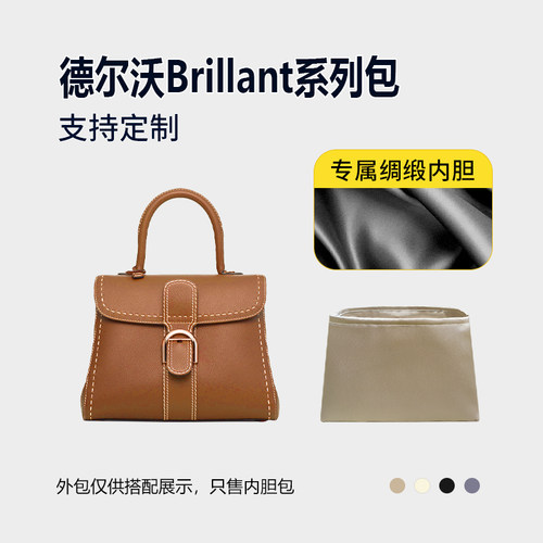 醋酸绸缎 适用Delvaux德尔沃Brillant手提包内胆mini小号中号内衬