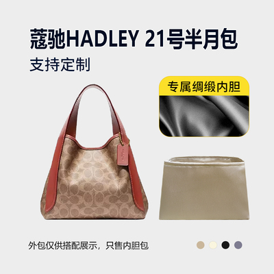 醋酸绸缎 适用Coach蔻驰HADLEY 21号半月包内胆包中包收纳内衬轻