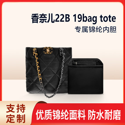 适用chanel香奈儿19bag购物袋内胆包22B托特包内衬tote收纳整理袋