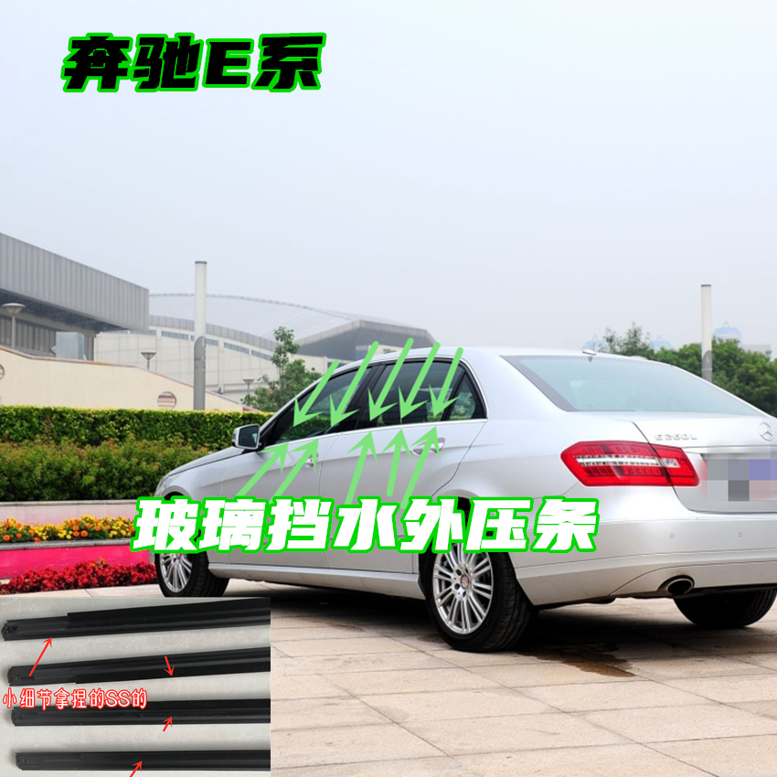 奔驰E级玻璃外压条W212W213