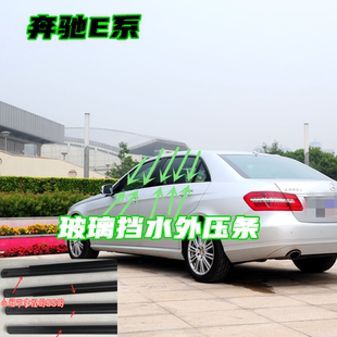适配奔驰E级E200 E260E300W213车窗玻璃外压条下亮饰条挡水条配件
