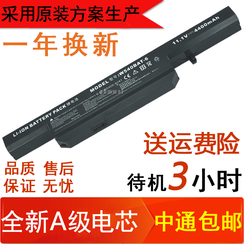 CLEVO/蓝天 W540BAT-6 W155U W550EU W55EU W54EU W550笔记本电池
