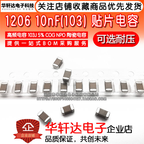 1206贴片电容3216 10NF 103J 5% COG NPO 400V 450V 500V高频陶瓷