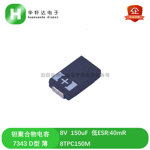 8V 150uF 7343 D型薄 贴片聚合物钽电容 8TPC150M 低ESR 40mR