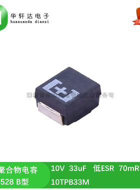 10TPB33M 贴片聚合物高分子钽电容 10V 33uF B型 3528 低ESR