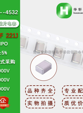 1812贴片电容4532 220PF 221J 5% COG NPO 1000V2000V3000V1KV3KV