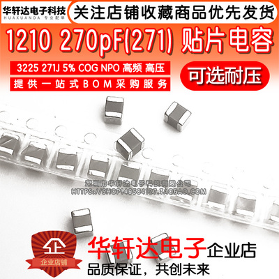 1210贴片电容3225 270PF 271J 5% COG NPO 1000V 2000V 高频 高压