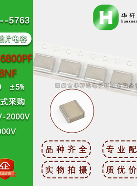 2225贴片电容5763 682J 6.8NF 5% NPO COG 1000V 2000V 3000V 1KV