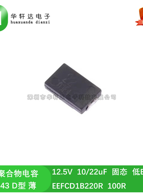 EEFCD1B220R 100R 高分子贴片铝聚合物电容 10 22UF 12.5V D 7343
