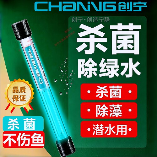 创宁杀菌灯正品除绿水净化水质
