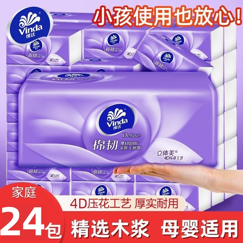 维达棉韧抽纸家用卫生纸实惠装