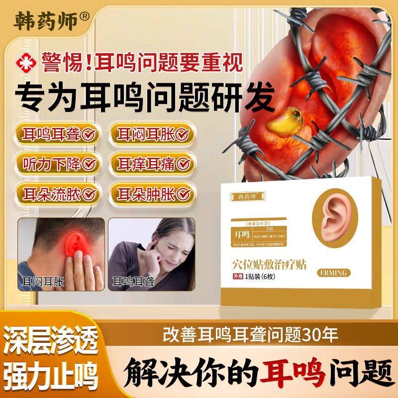韩药师耳鸣贴官方旗舰店特效治疗贴嗡嗡响专用重度耳鸣药房第一名