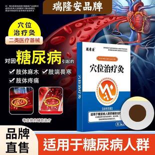 瑞隆安穴位治疗灸磁糖尿病肢体麻木疼痛助降糖疗贴官方正品旗舰店