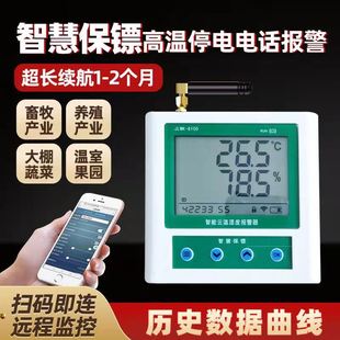 智慧保镖 高温报警 养殖场停电电话报警
