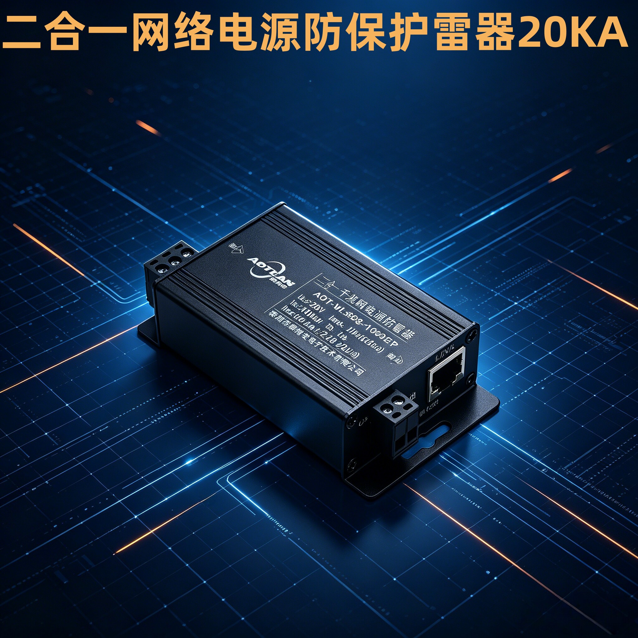 二合一网络电源防雷器监控百千兆摄像头信号线RJ45避雷保护器浪涌