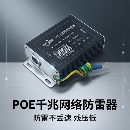 poe网络防雷保护器千兆澳特安