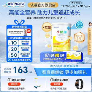 含钙含维C 12罐官方正品 雀巢小佳膳儿童1 10岁全营养配方食品400g