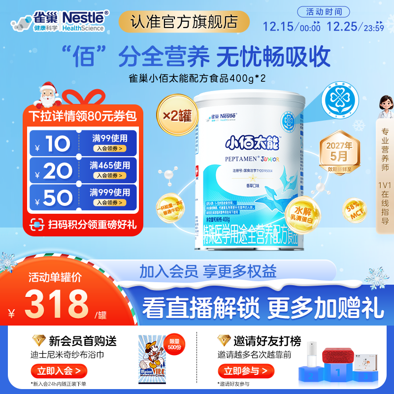 雀巢小佰太能小百肽特殊医学用途全营养配方食品400g*2含乳清蛋白
