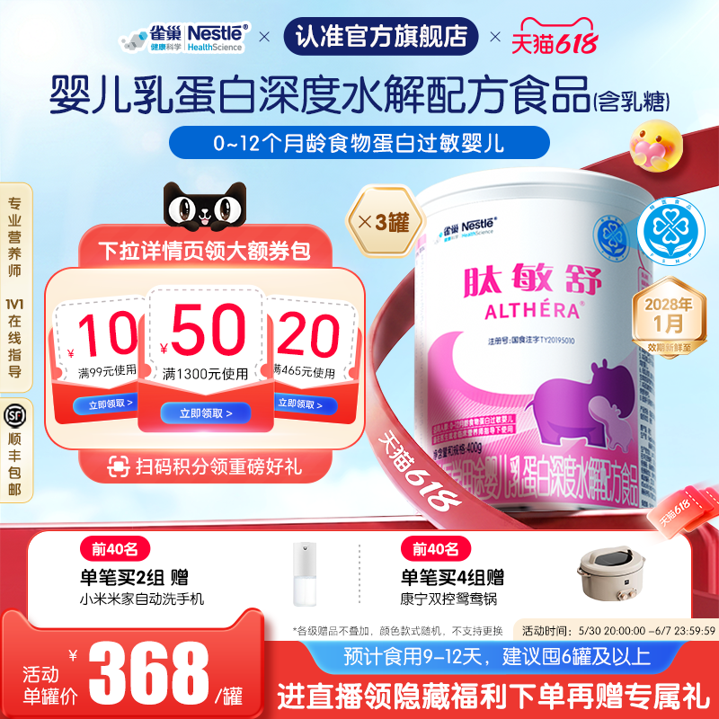 雀巢肽敏舒特医婴儿乳蛋白深度水解配方食品400g*3罐官方正品保证
