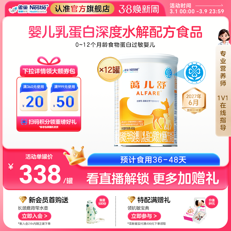 雀巢蔼儿舒特殊医学用途婴儿乳蛋白深度水解配方400g*12