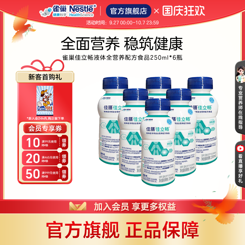 雀巢健康科学佳立畅蛋白液体食品