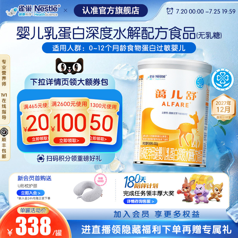 雀巢蔼儿舒婴儿乳蛋白深度水解配方食品400g无乳糖官旗正品保证