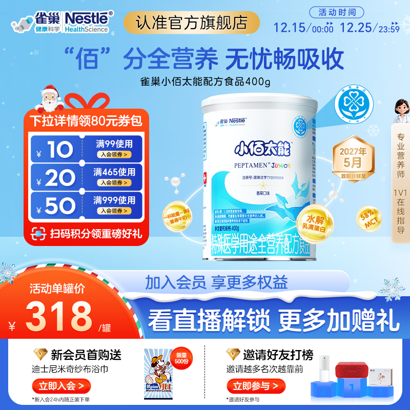 雀巢小佰太能小百肽特殊医学儿童全营养配方食品400g水解乳清蛋白