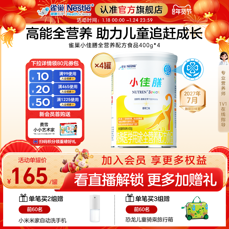 雀巢小佳膳儿童1-10岁特殊医学全营养配方食品400g*4罐含乳清蛋白,保健食品/膳食营养补充食品,特殊医学用途食品,淘宝优惠券,粉丝福利购,淘宝优惠卷