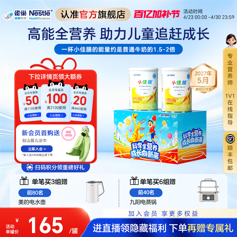 雀巢小佳膳儿童1-10岁特医全营养配方食品400g*2罐礼盒含乳清蛋白