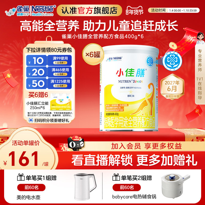 雀巢小佳膳儿童特殊医学全营养配方食品400g*6含乳清蛋白正品保证