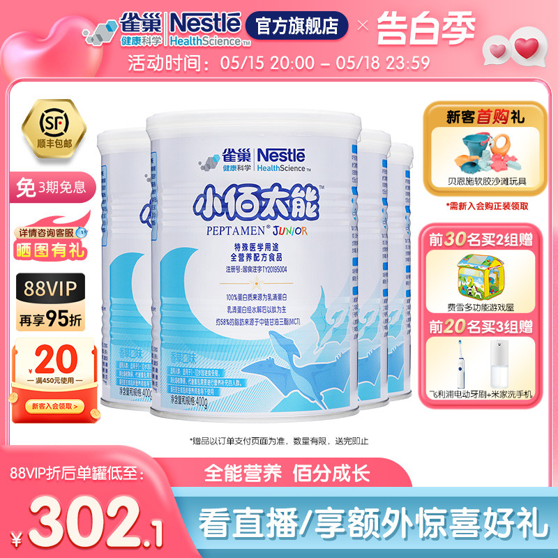 雀巢小佰太能小百肽特殊医学用途全营养配方食品400g*4含乳清蛋