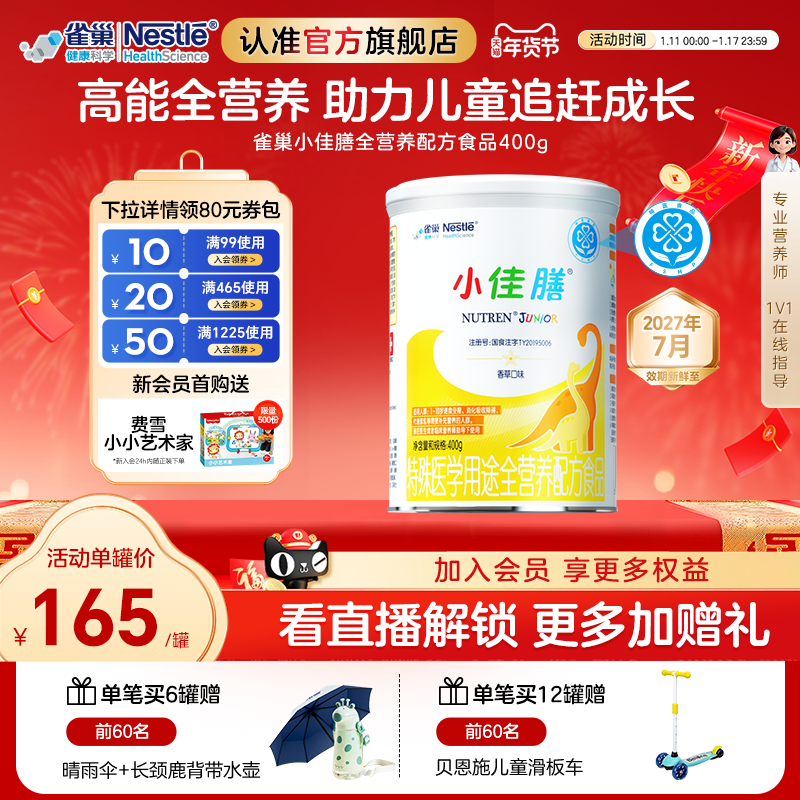 雀巢小佳膳儿童1-10岁全营养配方食品400g乳清蛋白官方正品含维C