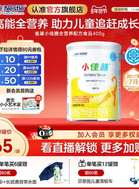 雀巢小佳膳儿童1-10岁全营养配方食品400g乳清蛋白官方正品含维C