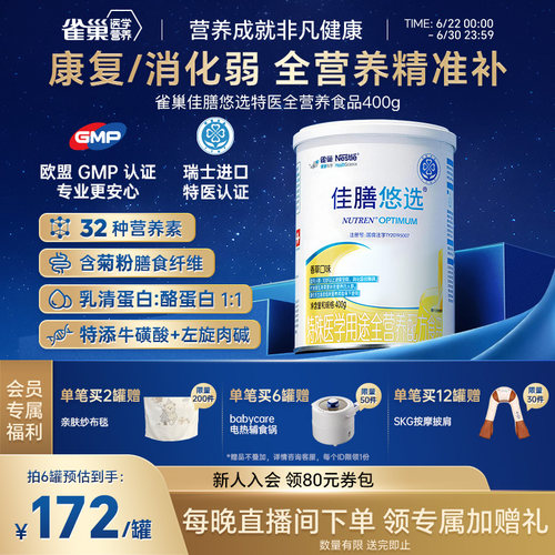 雀巢佳膳悠选特医蛋白粉中老年