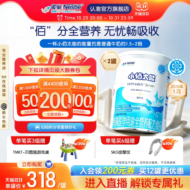 雀巢小佰太能小百肽特殊医学用途全营养配方食品400g*2含乳清蛋白