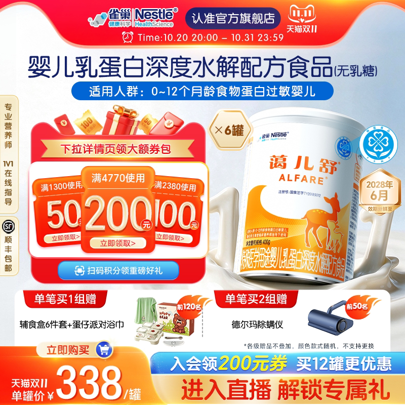 雀巢蔼儿舒特殊医学用途婴儿乳蛋白深度水解配方食品400g*6无乳糖