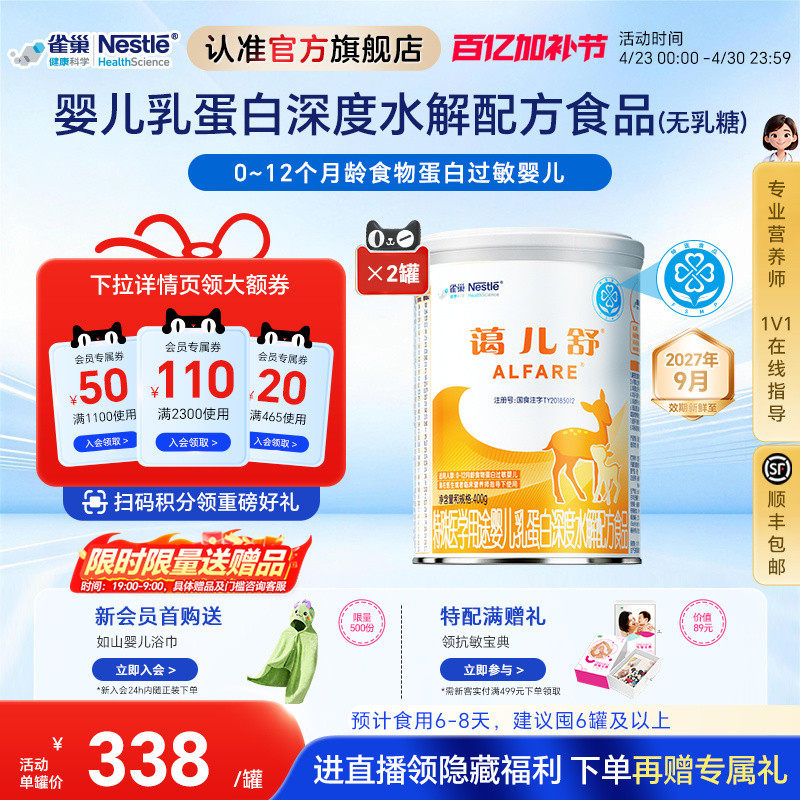 雀巢蔼儿舒特殊医学用途婴儿乳蛋白深度水解配方粉400g*2罐无乳糖
