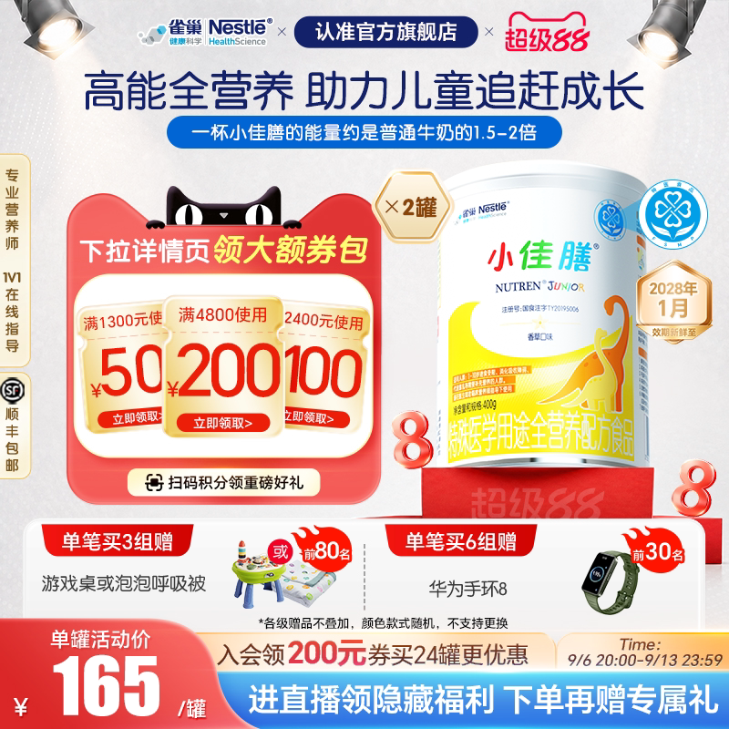 雀巢小佳膳儿童成长1-10岁全营养配方食品400g*2罐正品保证