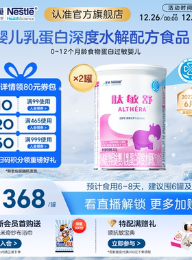 雀巢肽敏舒特医用途婴儿乳蛋白深度水解配方食品400g*2罐正品保证